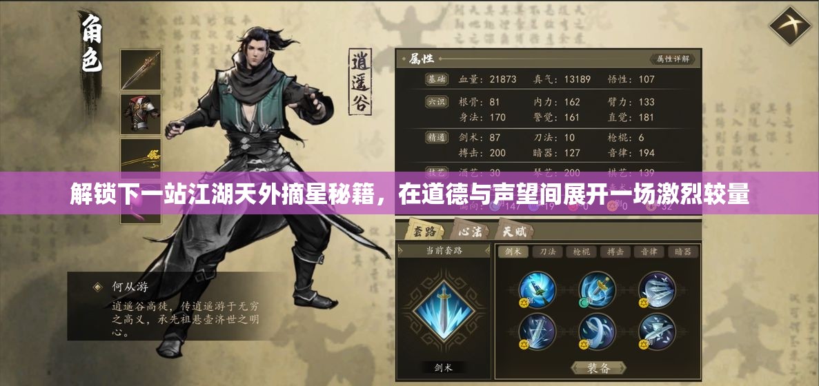 解锁下一站江湖天外摘星秘籍，在道德与声望间展开一场激烈较量