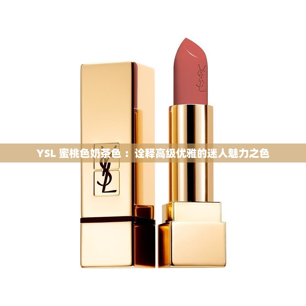 YSL 蜜桃色奶茶色 ：诠释高级优雅的迷人魅力之色