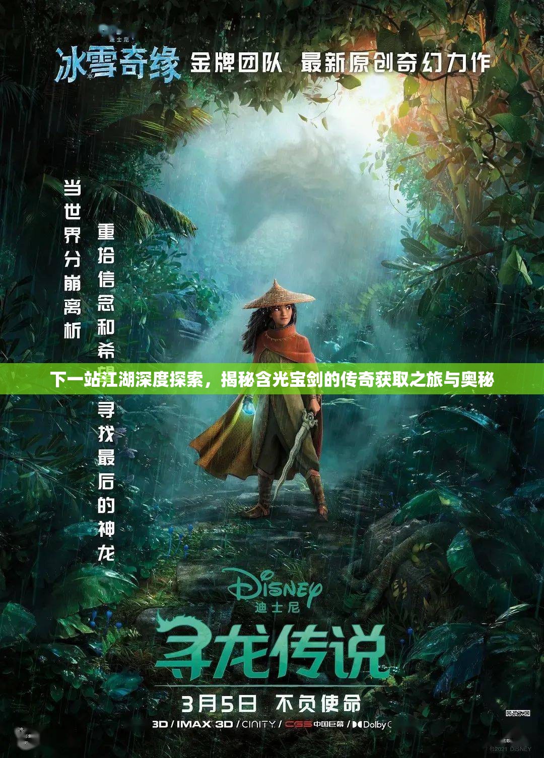 下一站江湖深度探索，揭秘含光宝剑的传奇获取之旅与奥秘