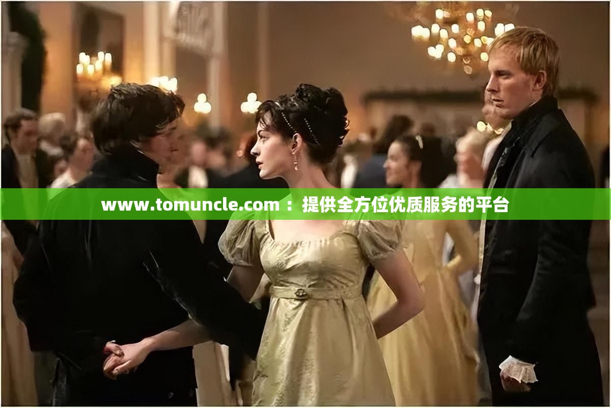 www.tomuncle.com ：提供全方位优质服务的平台