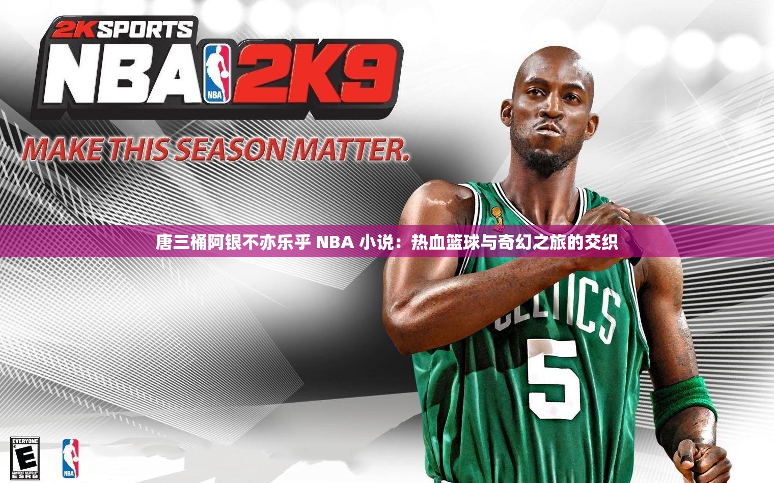 唐三桶阿银不亦乐乎 NBA 小说：热血篮球与奇幻之旅的交织