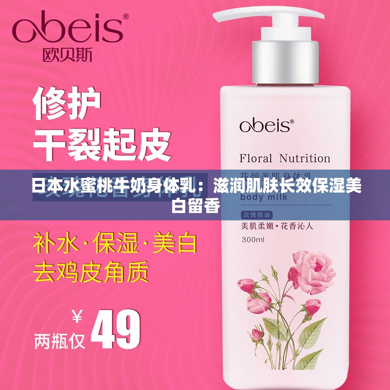 日本水蜜桃牛奶身体乳：滋润肌肤长效保湿美白留香