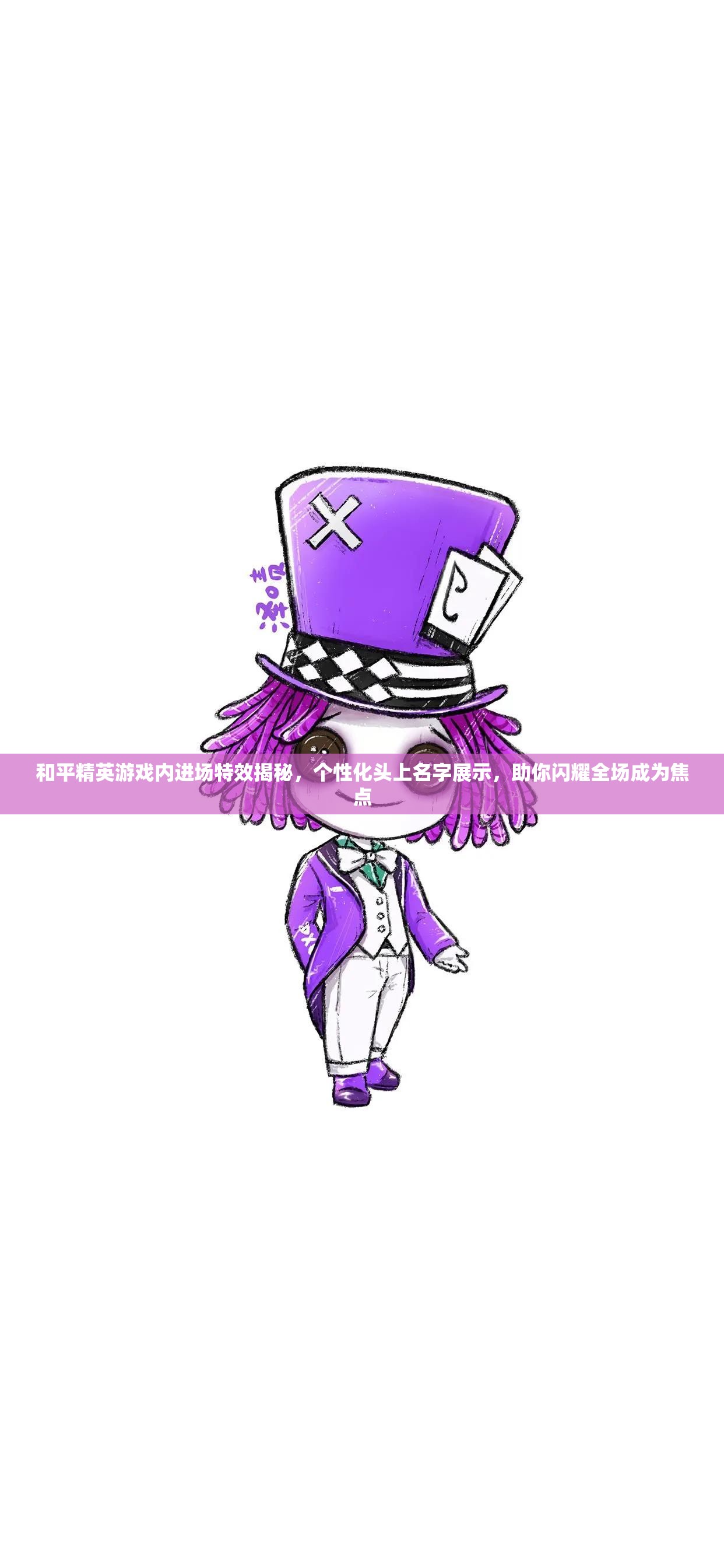 和平精英游戏内进场特效揭秘，个性化头上名字展示，助你闪耀全场成为焦点