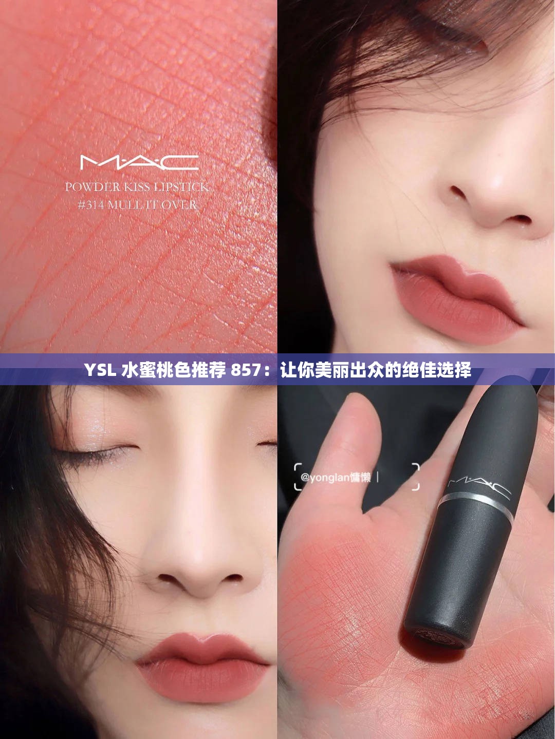 YSL 水蜜桃色推荐 857：让你美丽出众的绝佳选择