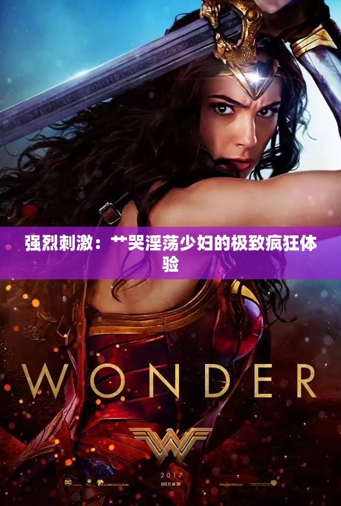 强烈刺激：艹哭淫荡少妇的极致疯狂体验