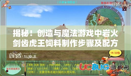 揭秘！创造与魔法游戏中岩火剑齿虎王饲料制作步骤及配方全攻略