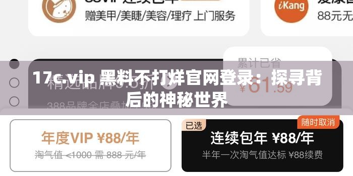 17c.vip 黑料不打烊官网登录：探寻背后的神秘世界
