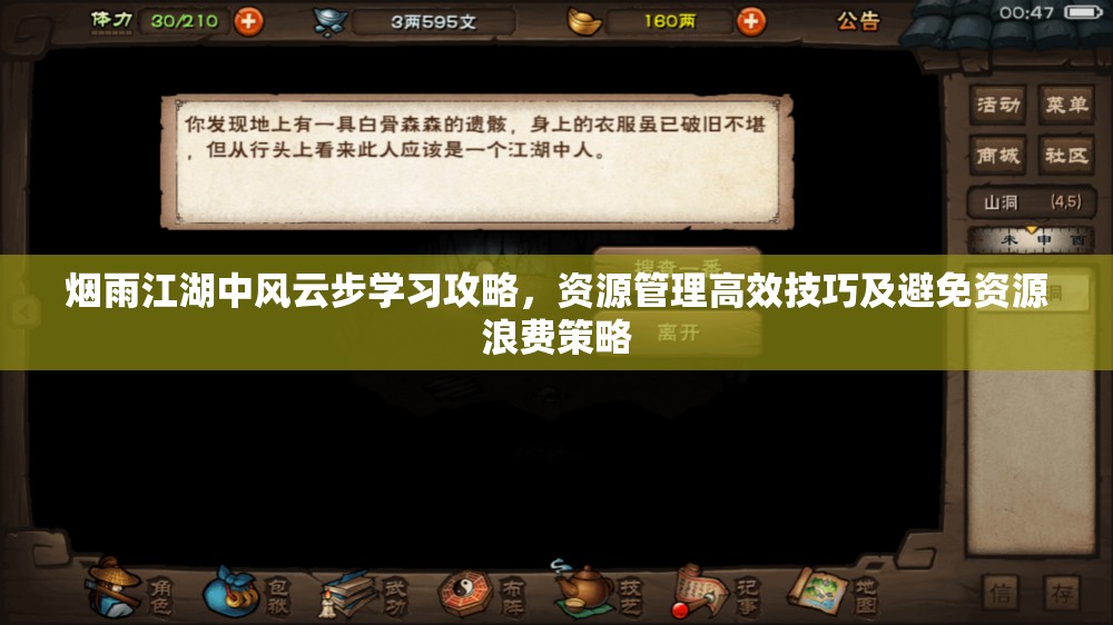 烟雨江湖中风云步学习攻略，资源管理高效技巧及避免资源浪费策略