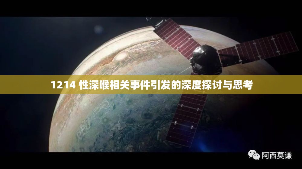 1214 性深喉相关事件引发的深度探讨与思考