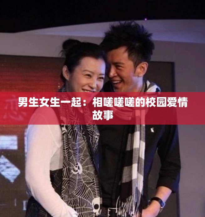 男生女生一起：相嗟嗟嗟的校园爱情故事
