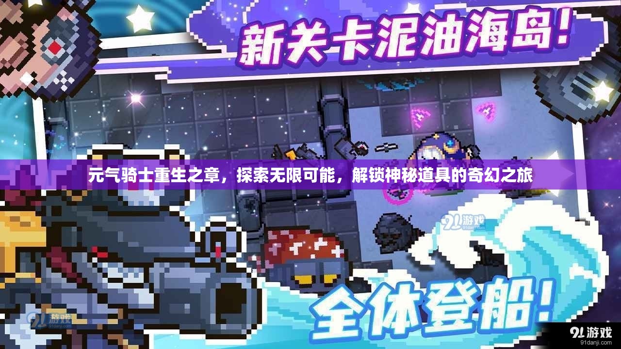 元气骑士重生之章，探索无限可能，解锁神秘道具的奇幻之旅