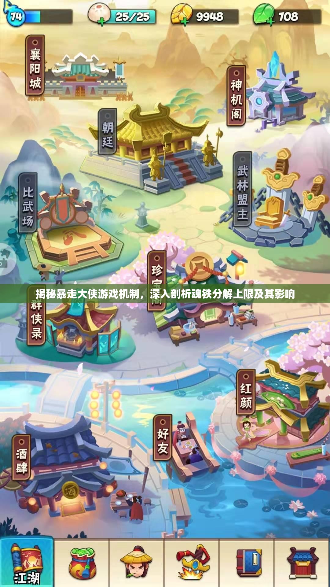 揭秘暴走大侠游戏机制，深入剖析魂铁分解上限及其影响