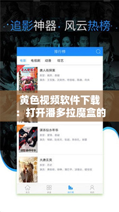 黄色视频软件下载：打开潘多拉魔盒的危险之旅