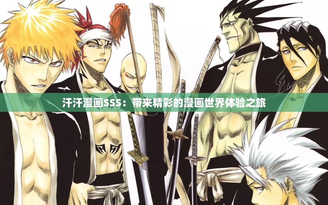 汗汗漫画SSS：带来精彩的漫画世界体验之旅