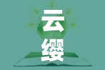云缨的卵巢：勇毅少女的力量之源
