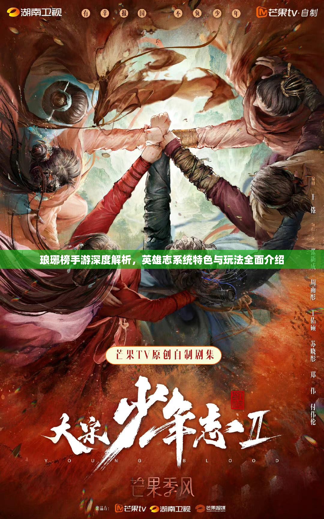 琅琊榜手游深度解析，英雄志系统特色与玩法全面介绍