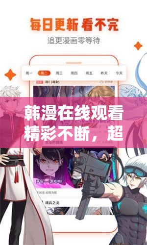 韩漫在线观看精彩不断，超多优质资源等你来享