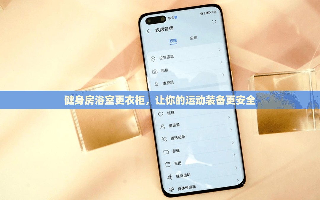 健身房浴室更衣柜，让你的运动装备更安全
