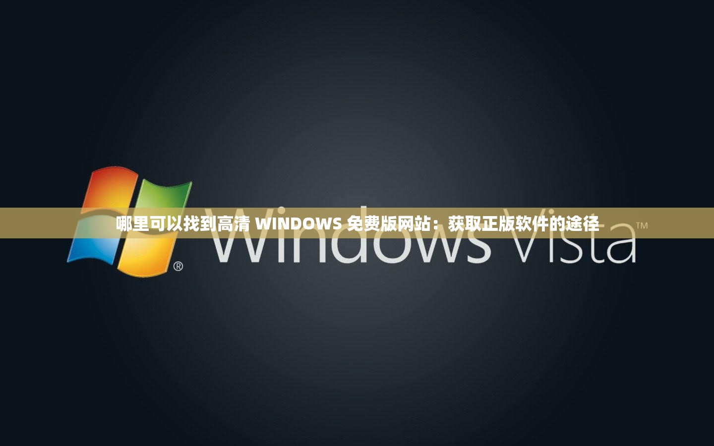 哪里可以找到高清 WINDOWS 免费版网站：获取正版软件的途径