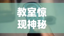 教室惊现神秘遥控器，里面到底隐藏着什么秘密？