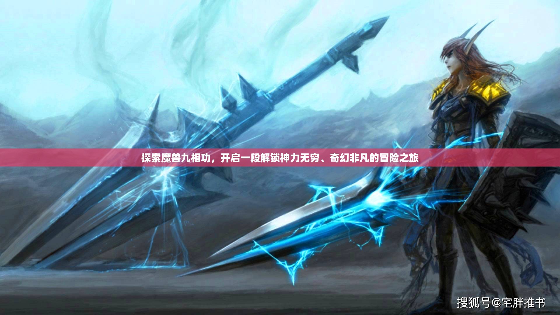 探索魔兽九相功，开启一段解锁神力无穷、奇幻非凡的冒险之旅
