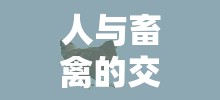 人与畜禽的交佩：探索未知的性体验