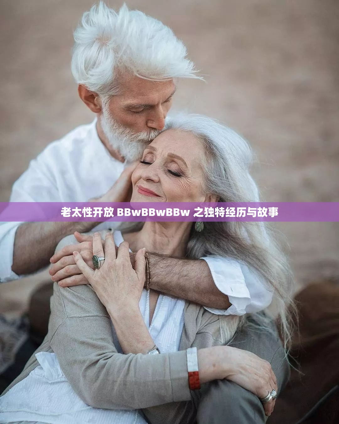 老太性开放 BBwBBwBBw 之独特经历与故事