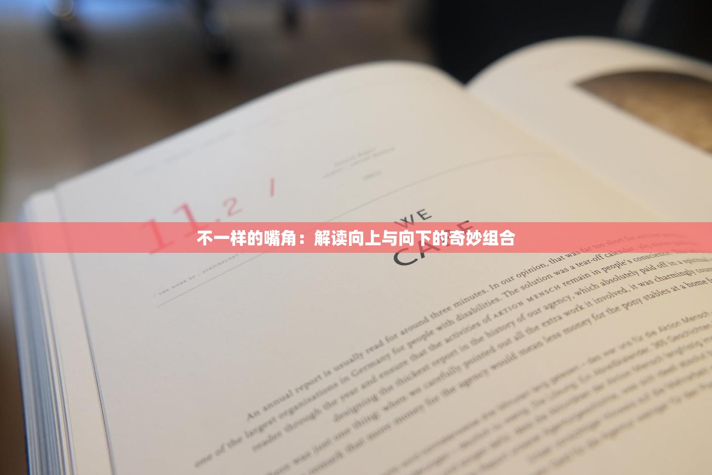 不一样的嘴角：解读向上与向下的奇妙组合