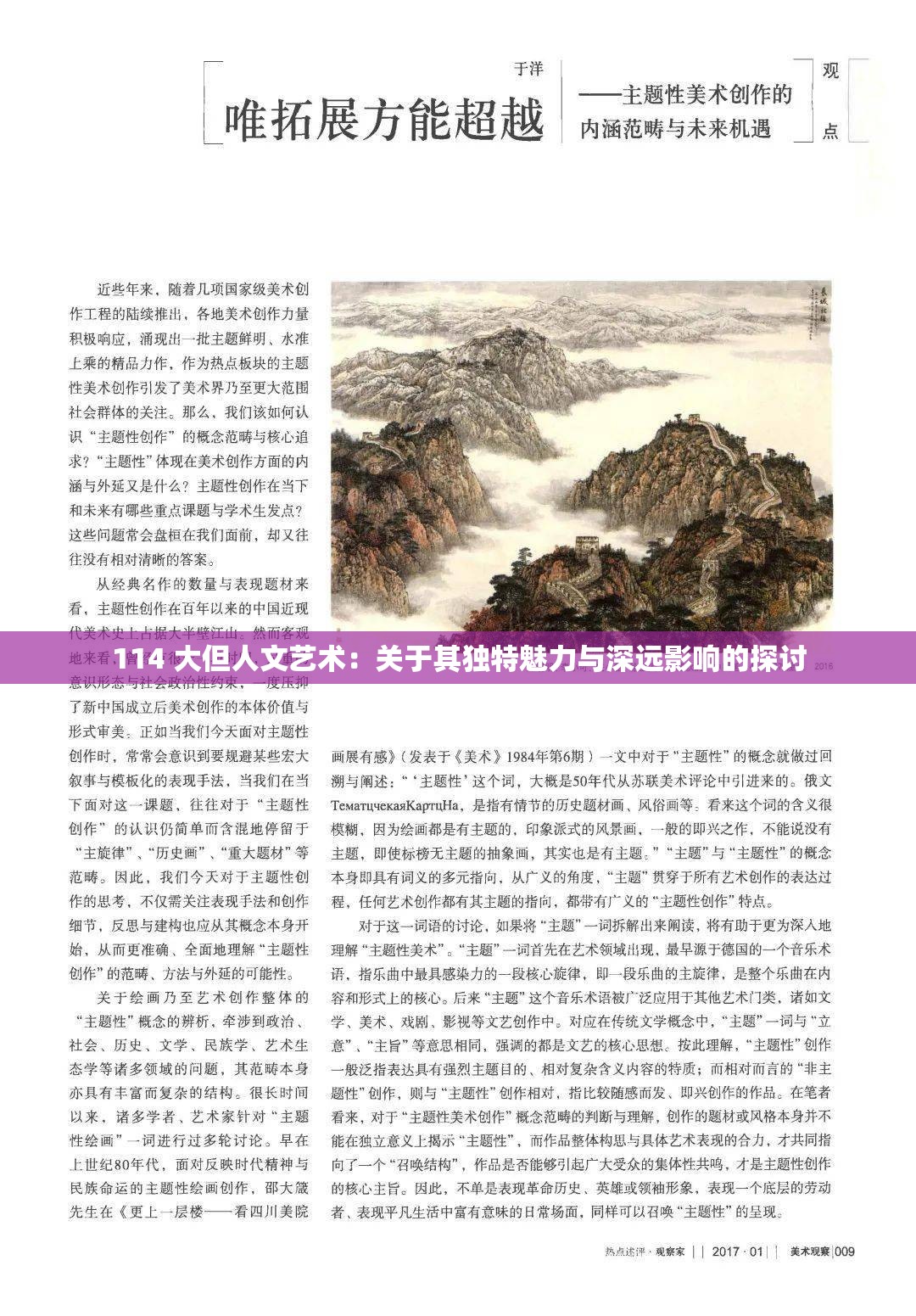 114 大但人文艺术：关于其独特魅力与深远影响的探讨