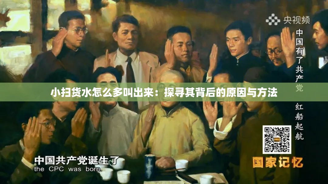 小扫货水怎么多叫出来：探寻其背后的原因与方法