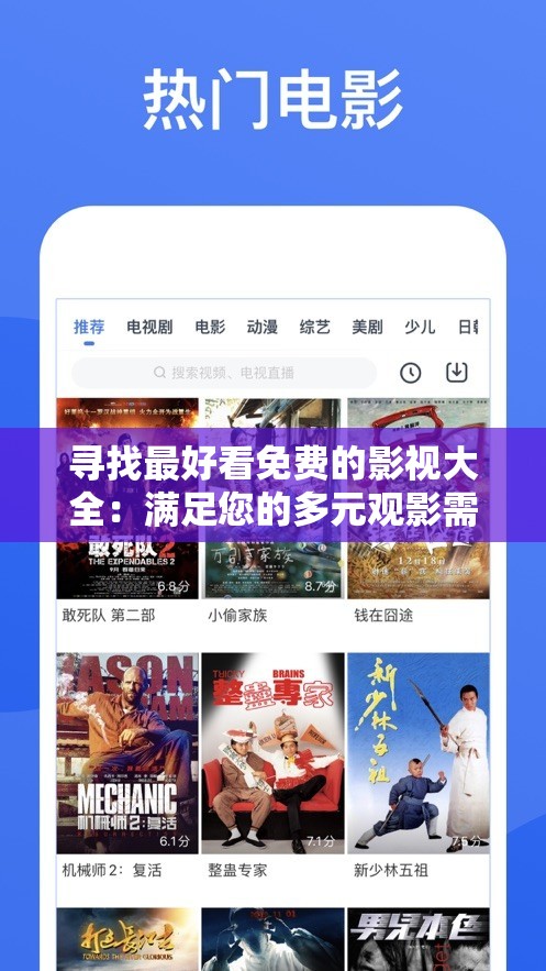 寻找最好看免费的影视大全：满足您的多元观影需求