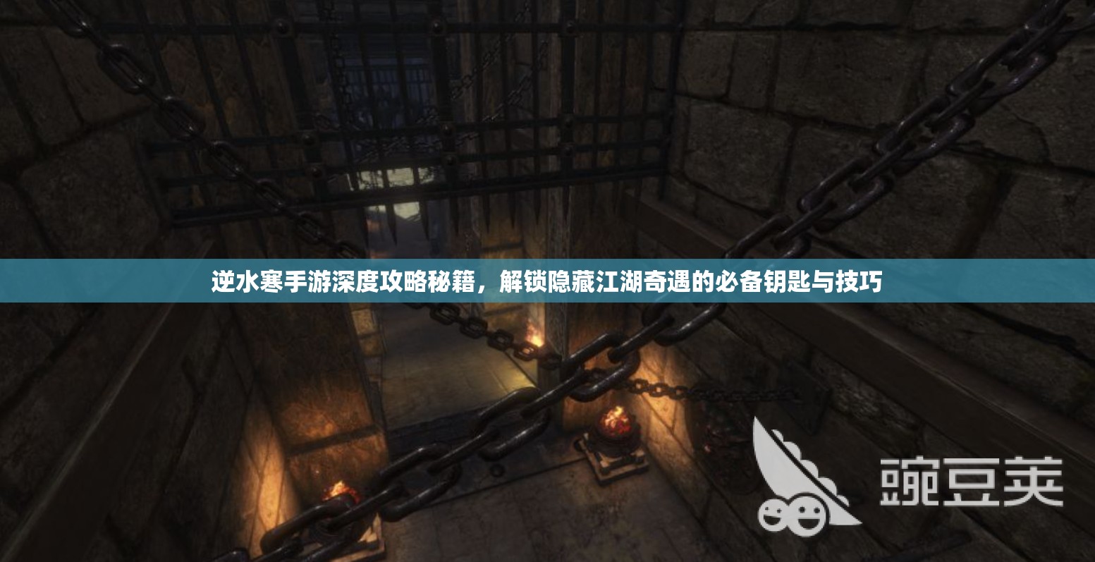 逆水寒手游深度攻略秘籍，解锁隐藏江湖奇遇的必备钥匙与技巧
