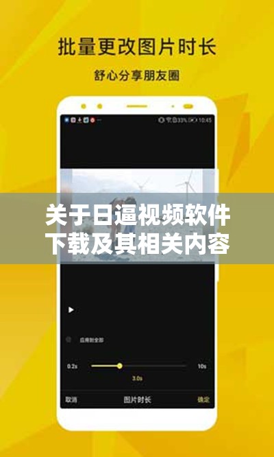 关于日逼视频软件下载及其相关内容的探讨