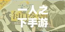 一人之下手游风家小姐副本全阶段打法深度剖析与攻略指南