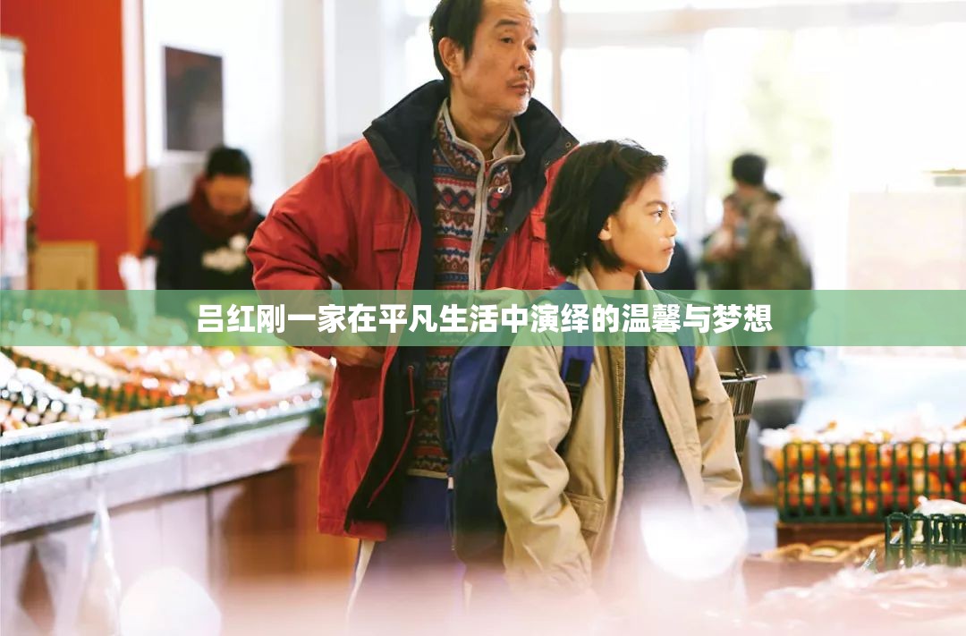 吕红刚一家在平凡生活中演绎的温馨与梦想