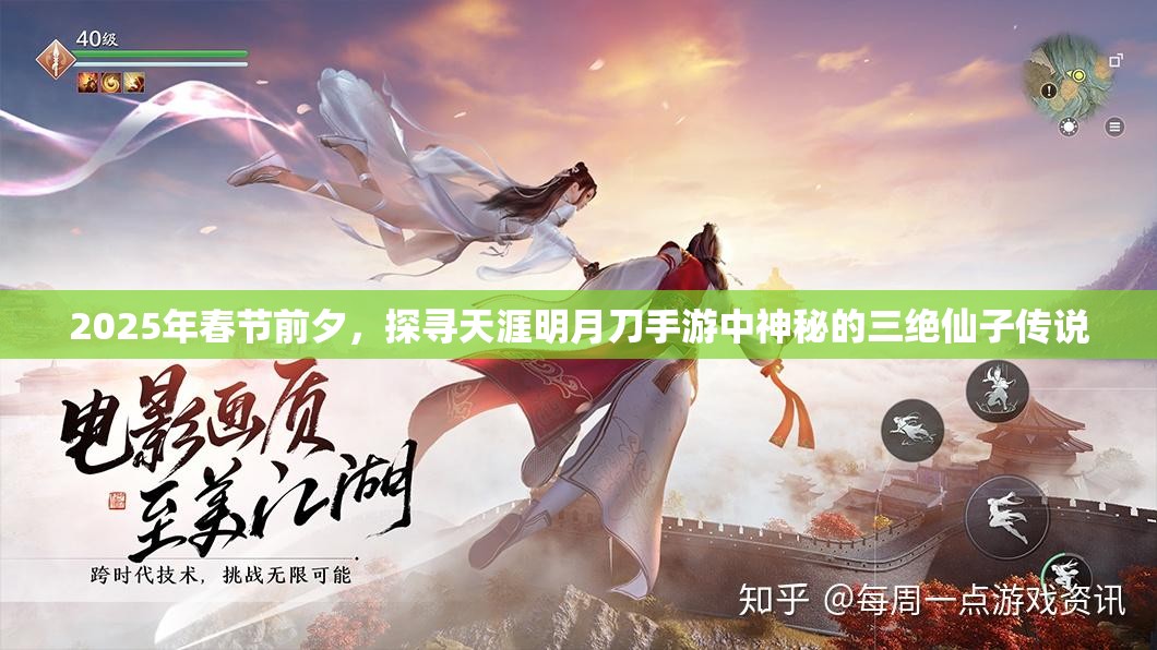 2025年春节前夕，探寻天涯明月刀手游中神秘的三绝仙子传说