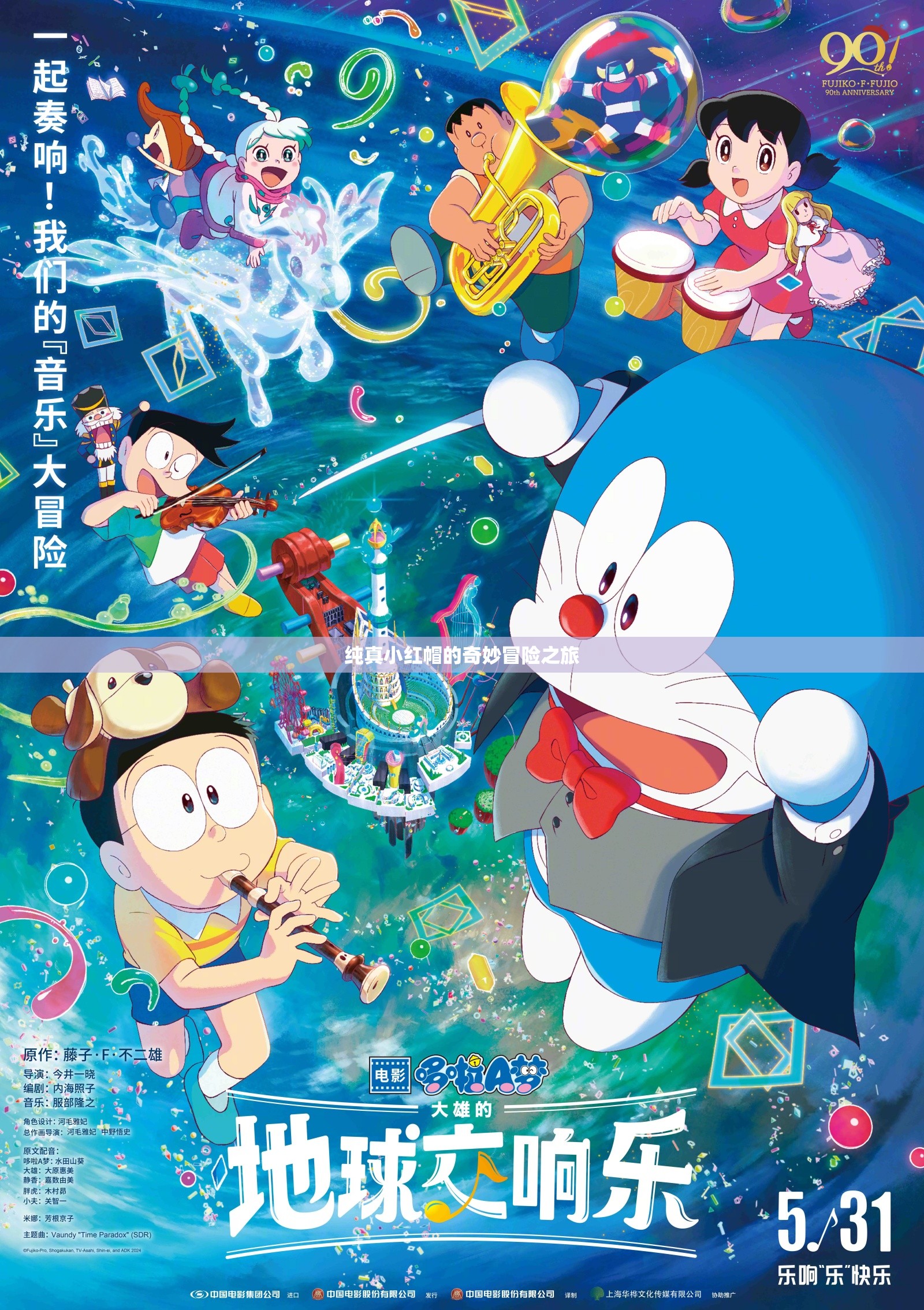 纯真小红帽的奇妙冒险之旅
