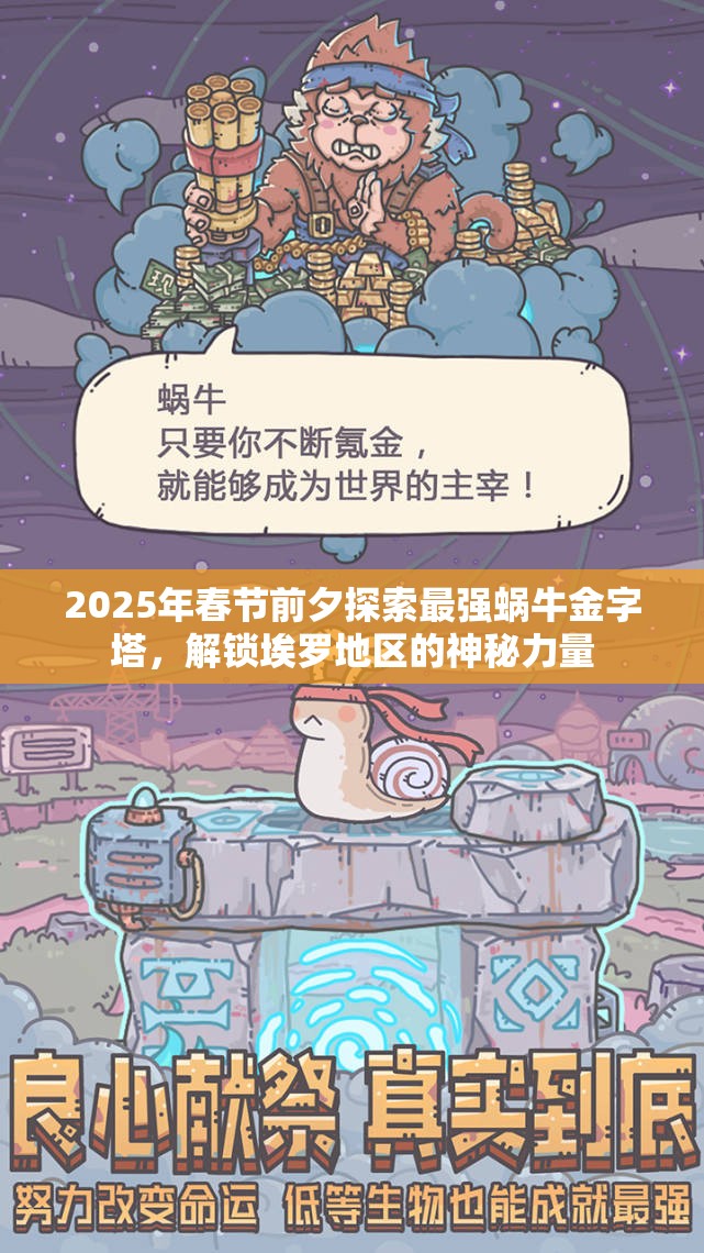 2025年春节前夕探索最强蜗牛金字塔，解锁埃罗地区的神秘力量