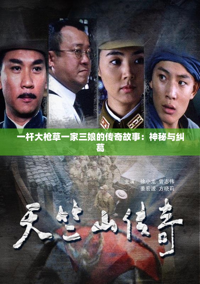 一杆大枪草一家三娘的传奇故事：神秘与纠葛