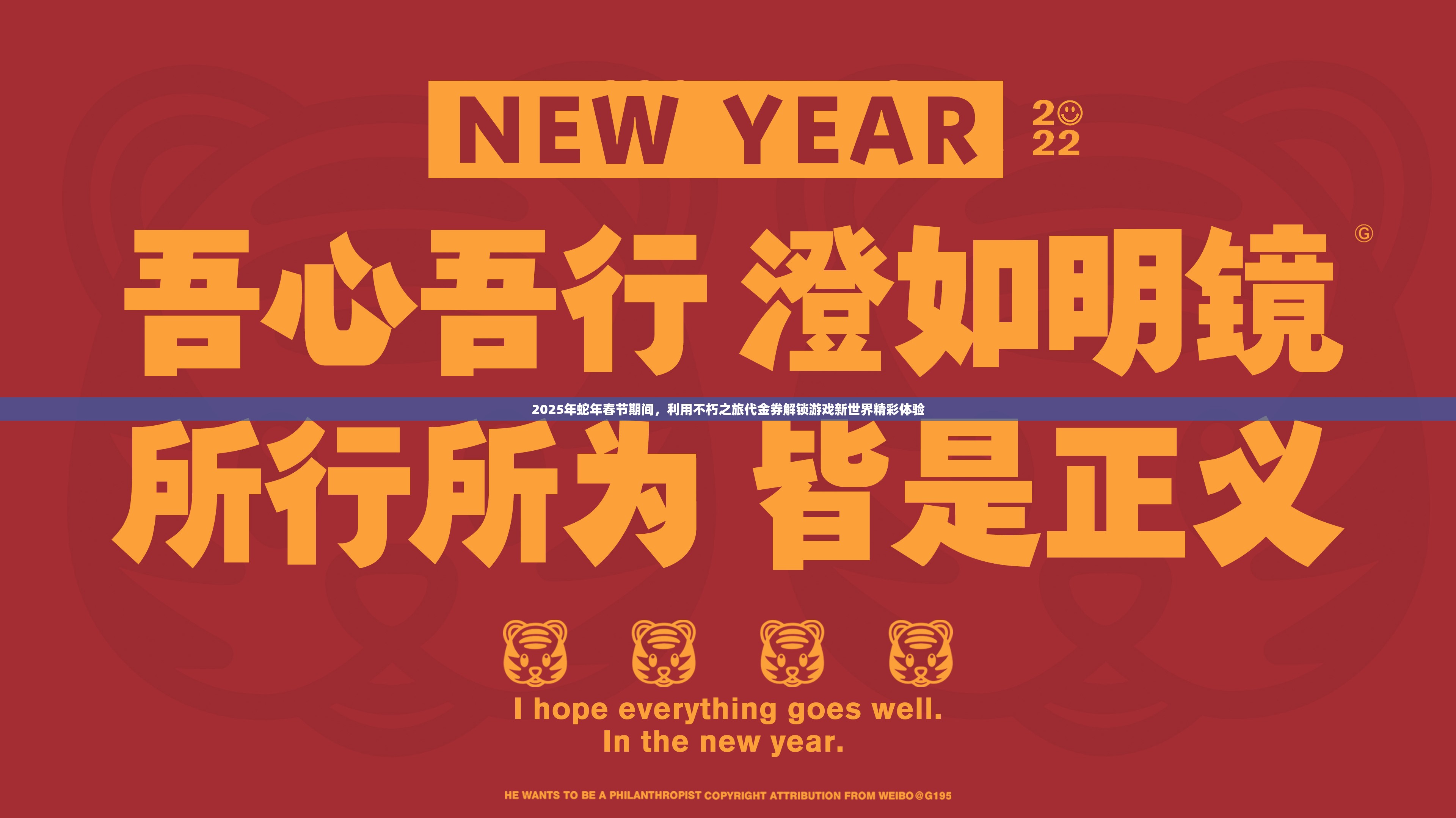 2025年蛇年春节期间，利用不朽之旅代金券解锁游戏新世界精彩体验
