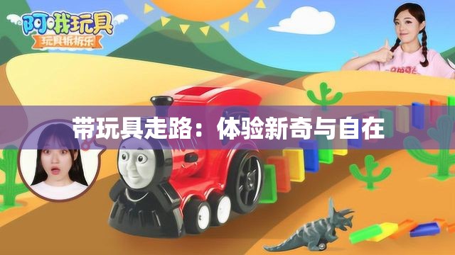 带玩具走路：体验新奇与自在