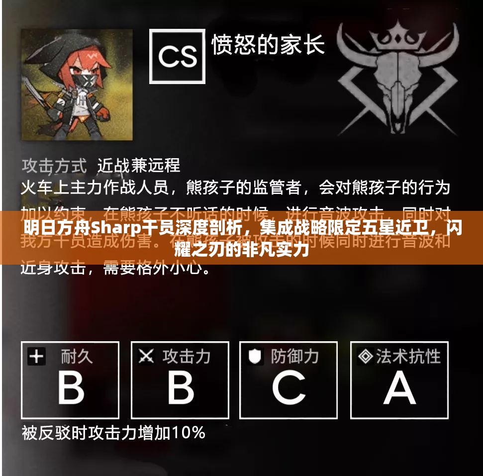 明日方舟Sharp干员深度剖析，集成战略限定五星近卫，闪耀之刃的非凡实力