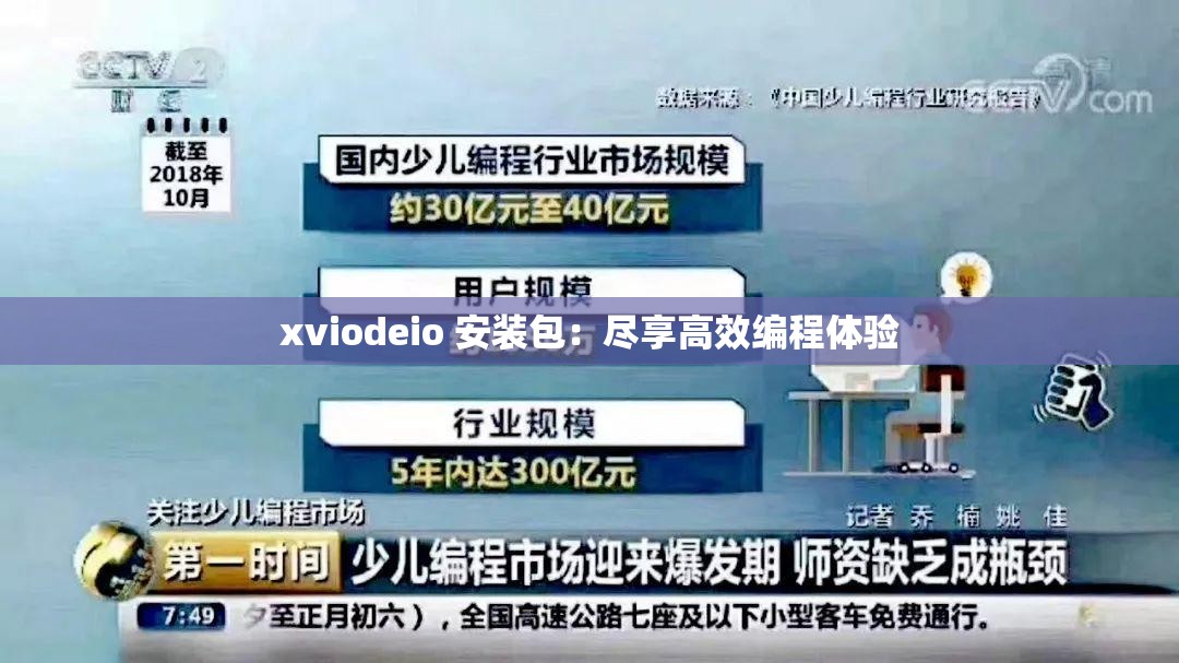 xviodeio 安装包：尽享高效编程体验
