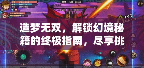 造梦无双，解锁幻境秘籍的终极指南，尽享挑战与探索的双重游戏盛宴