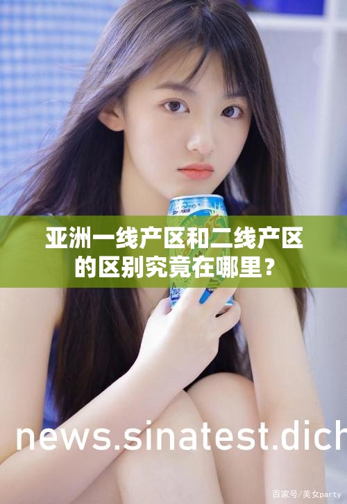 亚洲一线产区和二线产区的区别究竟在哪里？