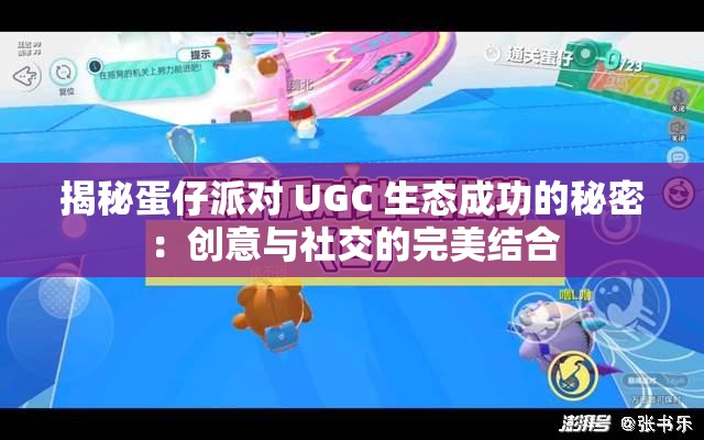 揭秘蛋仔派对 UGC 生态成功的秘密：创意与社交的完美结合