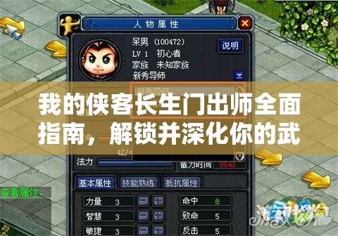 我的侠客长生门出师全面指南，解锁并深化你的武侠冒险之旅