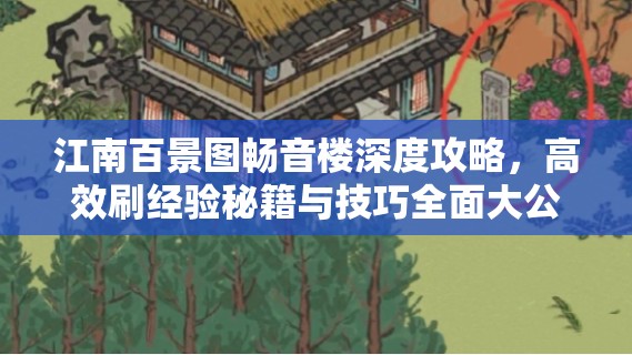 江南百景图畅音楼深度攻略，高效刷经验秘籍与技巧全面大公开