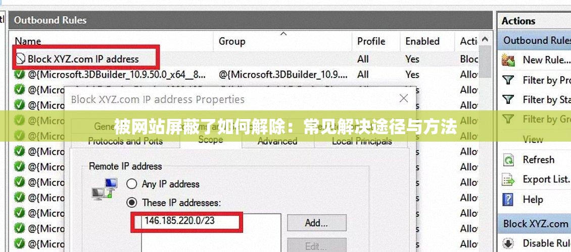 被网站屏蔽了如何解除：常见解决途径与方法