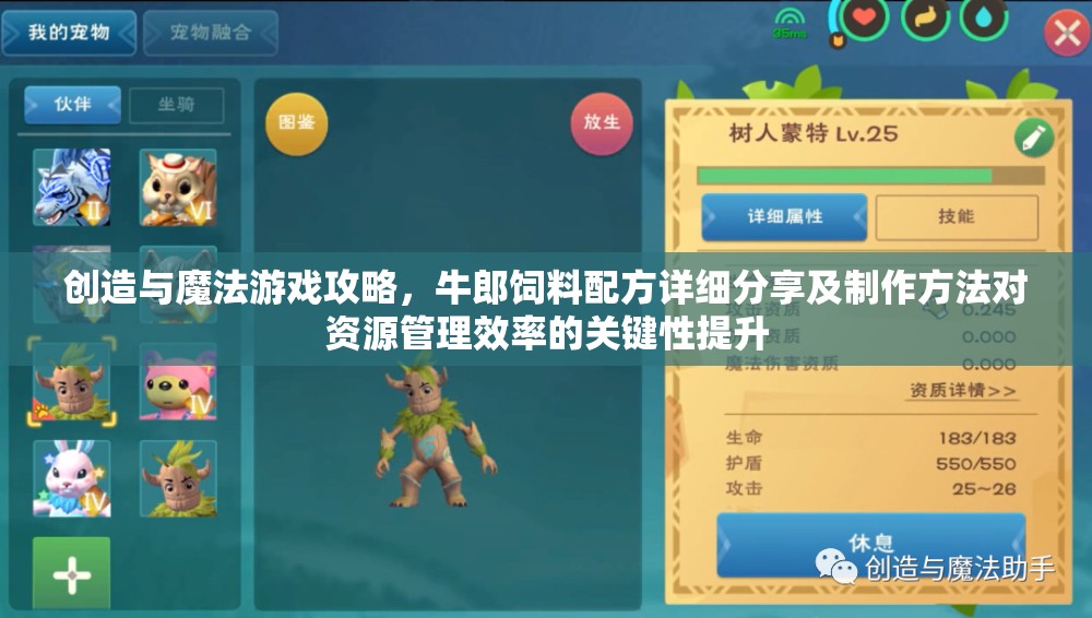 创造与魔法游戏攻略，牛郎饲料配方详细分享及制作方法对资源管理效率的关键性提升